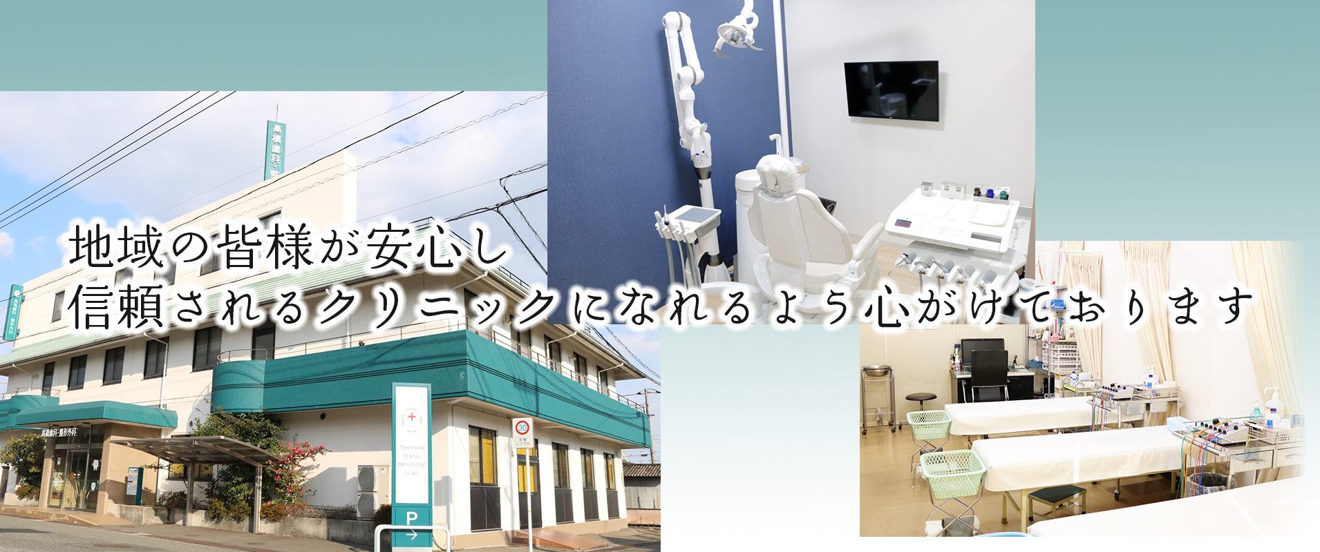 高橋歯科・整形外科の写真(広島県福山市)